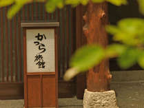 信州鹿教湯温泉　かつら旅館の外観写真