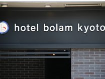 hotel bolam kyoto�̊O�ώʐ^
