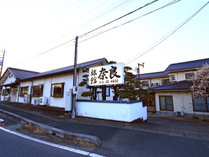 レトロな食堂を営む 奈良旅館の外観写真