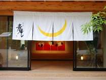 川治温泉　祝い宿　寿庵(じゅあん)の外観写真