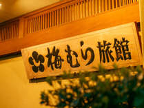戸倉上山田温泉　和の魁が佇む宿　梅むら旅館うぐいす亭の外観写真