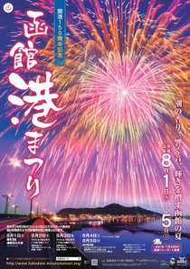 函館港まつり周辺宿からの現地情報 じゃらんnet