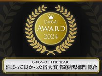 【2024泊まって良かった宿大賞】群馬県　51室～100室　第3位受賞！お客様の笑顔と笑顔が出会うホテル松本楼