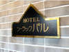 ホテルシーラックパル焼津の施設写真2