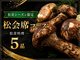 松茸山荘