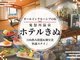 鬼怒川温泉 ホテルきぬ