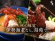 絶景温泉と魚介満腹の宿 稲取東海ホテル湯苑