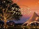 オカヤマグランピングソラニア