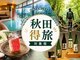 白神山地 ホテルゆとりあ藤里