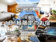 WE HOME STAY 鎌倉・由比ヶ浜(2023年5月27日OPEN)