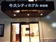 牛久シティホテル駅前館