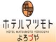 ホテルマツモト よろづや