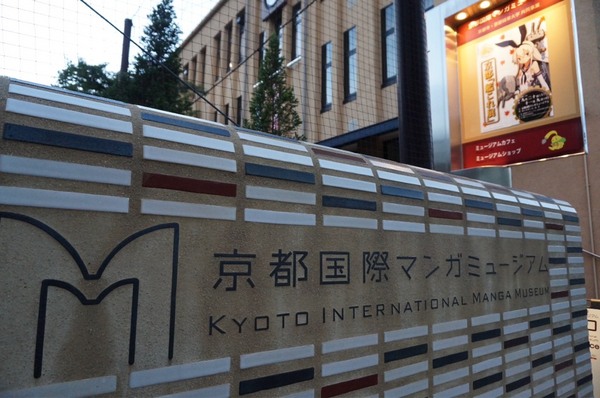 京都国際マンガミュージアム