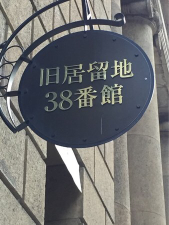 �������n38�Ԋ�