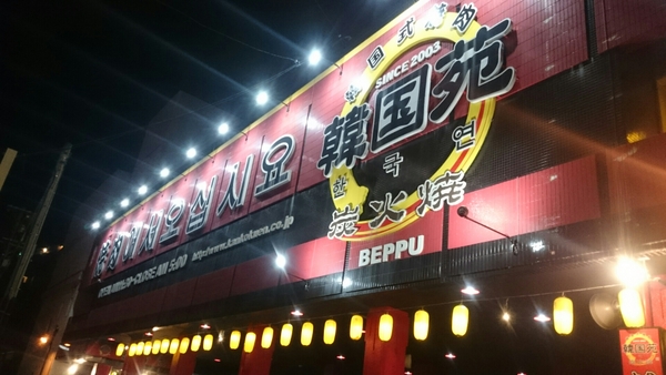 韓国苑 別府店の写真一覧 じゃらんnet