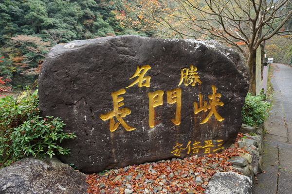 長門峡