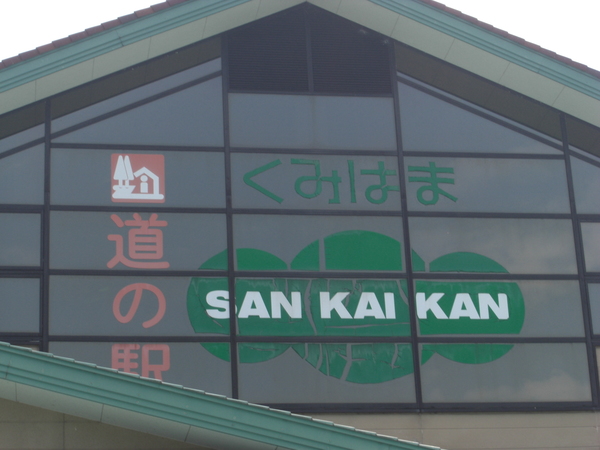 ���̉w�@���݂͂�SANKAIKAN