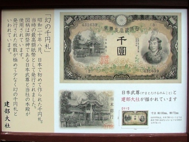 昭和20年発行の日本初千円札の図柄は日本武尊と建部大社本殿_建部大社