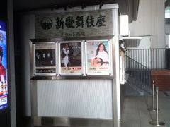 外にチケット売り場 - 大阪新歌舞伎座のクチコミ - じゃらんnet