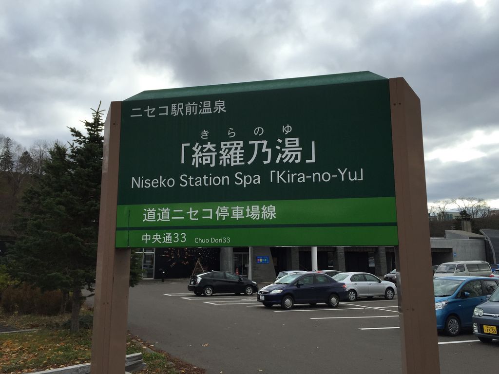 ニセコ駅前温泉「綺羅乃湯」