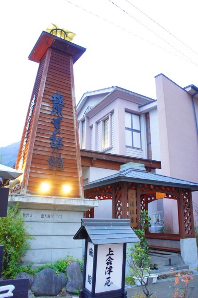 塩原もの語り館