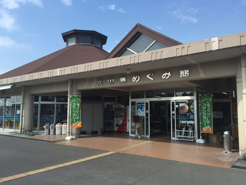 道の駅 桜島 火の島めぐみ館