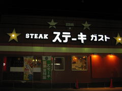 TATKさんのステーキガスト 宝塚店への投稿写真1