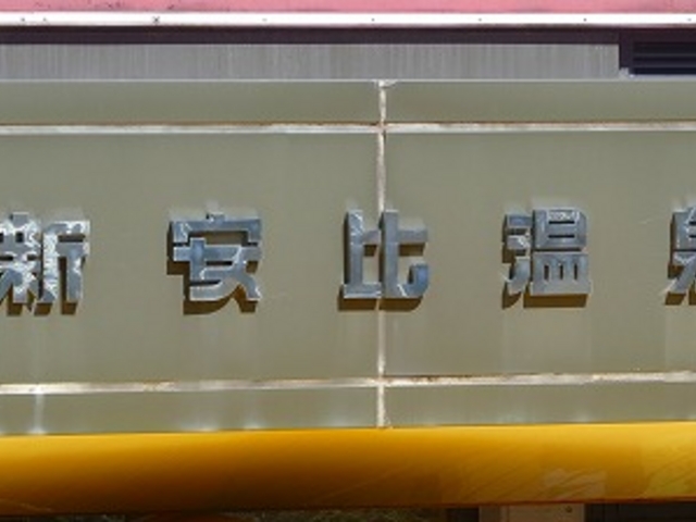 ��茧�E�������s�E�ۓc�E�V���䉷��_�V���䉷��@�×��t