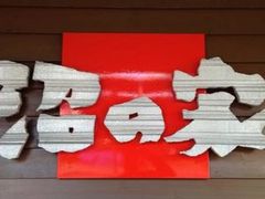 Nicky����̌��c������񂲁@���̉Ƃւ̓��e�ʐ^1