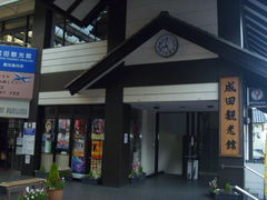 トシローさんの成田観光館の投稿写真1