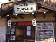 担担麺 花さんしょう 若葉店 飯能 ラーメン じゃらんnet