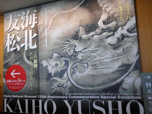 海北友松展が開催されています。「雲龍図」は圧巻です。_京都国立博物館