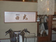 񂿂񂳂̓ǂX̓eʐ^1