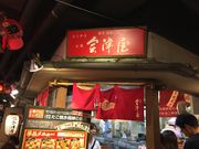 �p���t�F����̉�É� �V�ێR�X�̓��e�ʐ^1