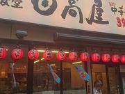 ���܂���̒��ؐH���������u�X�̓��e�ʐ^1