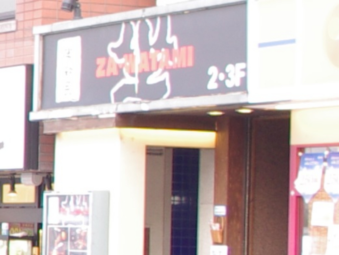 せんげん台駅周辺の海鮮ランキングtop10 じゃらんnet