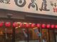 えまさんの中華食堂日高屋青砥店への投稿写真3