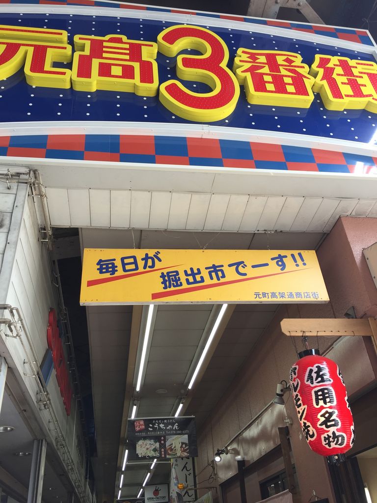 元町高架下（モトコー）