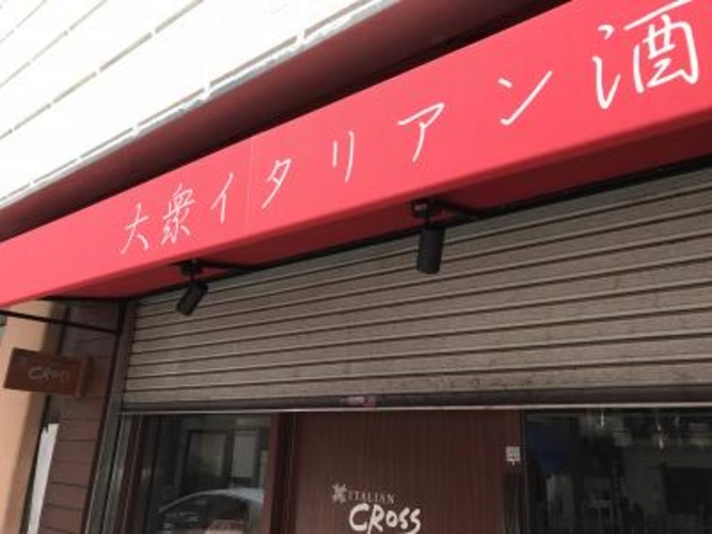 イタリアン クロス Italian Cross 松本市 松本駅周辺 浅間 美ヶ原 塩尻 その他各国料理 じゃらんnet