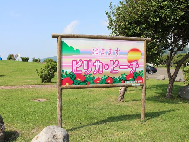 �s���J�r�[�`_�쉺�C������i�͂܂܂��s���J�E�r�[�`�j