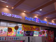 kaz9̃T[eBACXN[CVriEH[NXi31 Baskin-Robbinsj̓eʐ^1