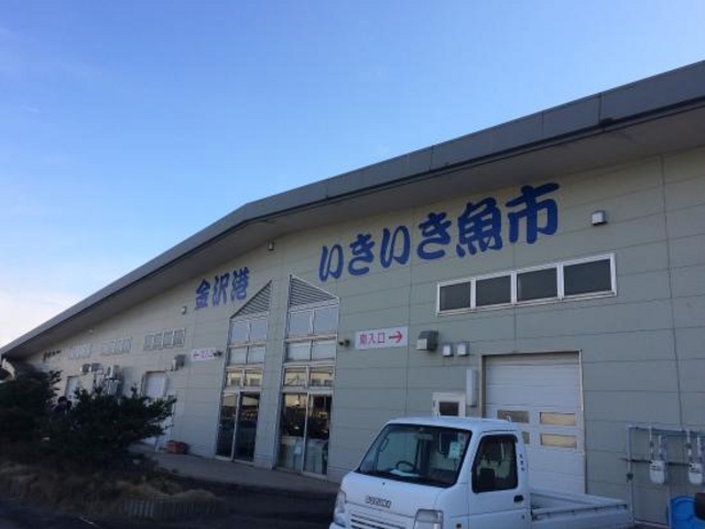 金沢港いきいき魚市_金沢港いきいき魚市