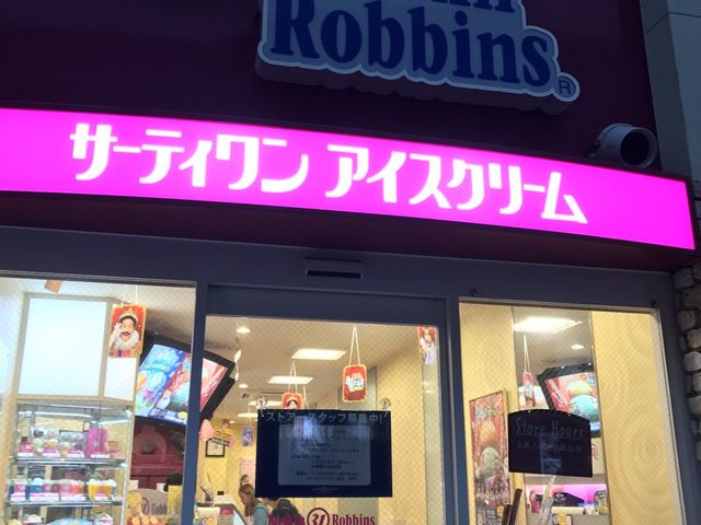 ʐ^_T[eBACXN[~PalXi31 Baskin-Robbinsj