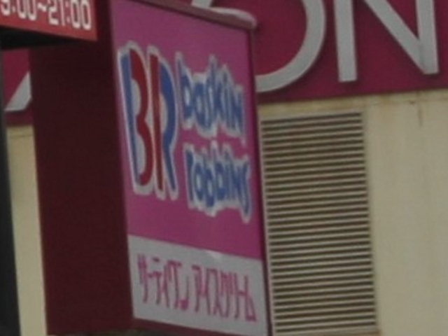 Gh̃T[eBACXN[CIXi31 Baskin-Robbinsj̓eʐ^1