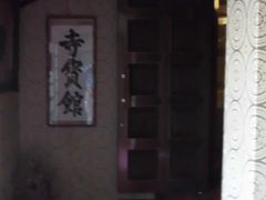 ぼりさんの永明寺・寺宝館の投稿写真1