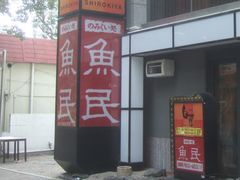 しんちゃんさんの魚民 宝塚花の道店への投稿写真1