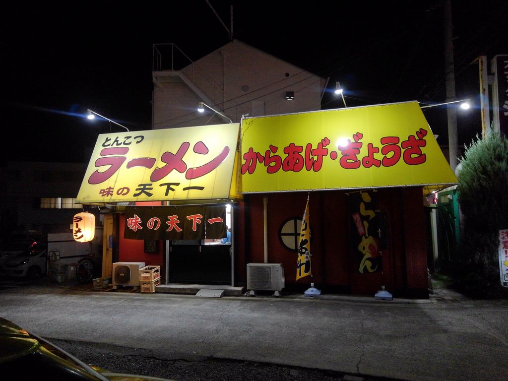 河内 長野 ラーメン