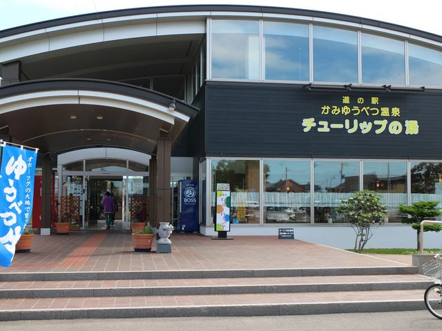 道の駅 かみゆうべつ温泉 チューリップの湯】アクセス・営業時間・料金 