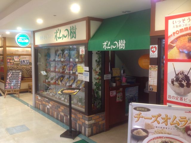 ポムの樹 新百合ヶ丘ビブレ店 川崎 洋食全般 じゃらんnet