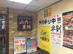 山内農場 倉敷駅前店 倉敷 総社 井笠 居酒屋 じゃらんnet